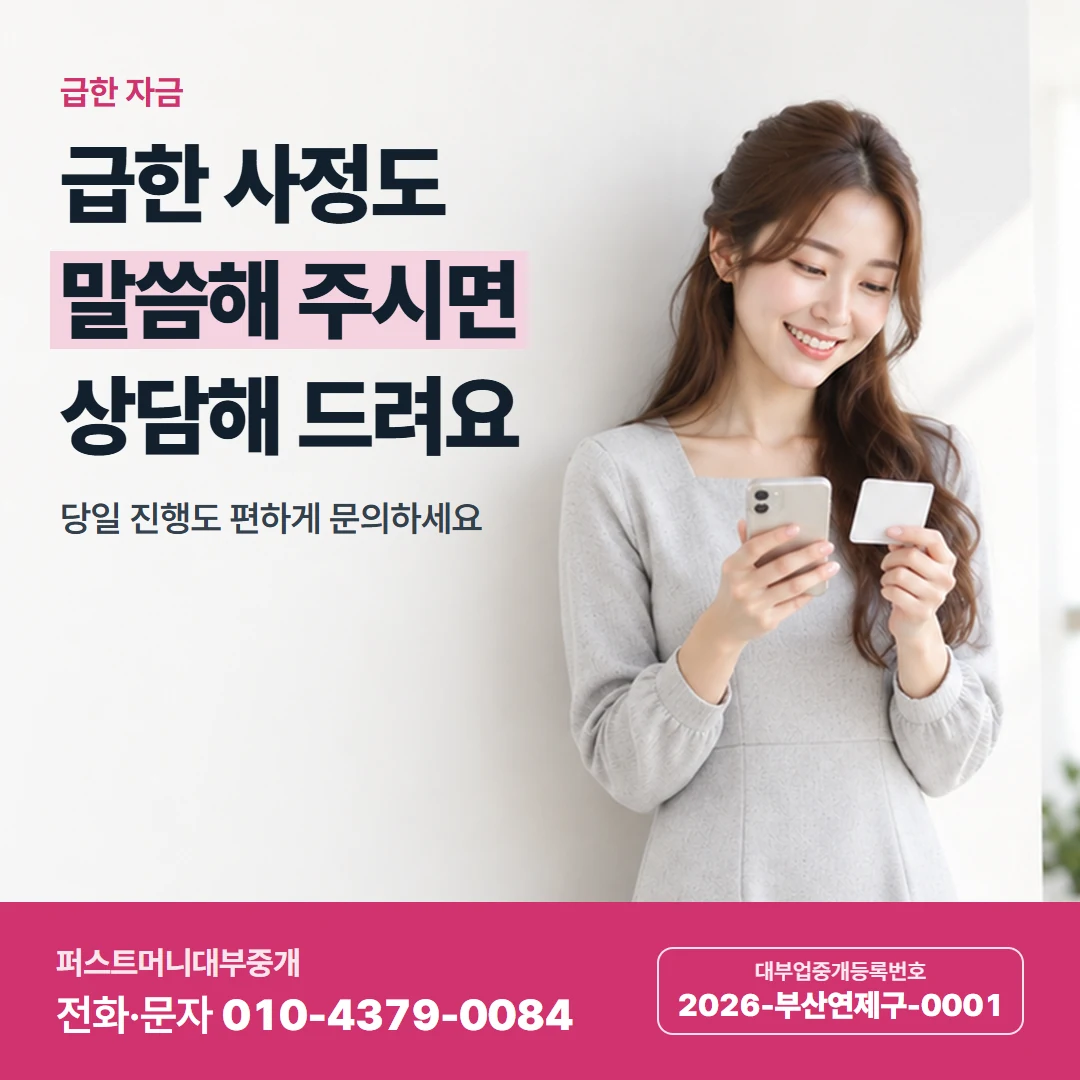 퍼스트머니 카드뉴스 5 — 급한 자금, 급한 사정도 말씀해 주시면 상담해 드려요