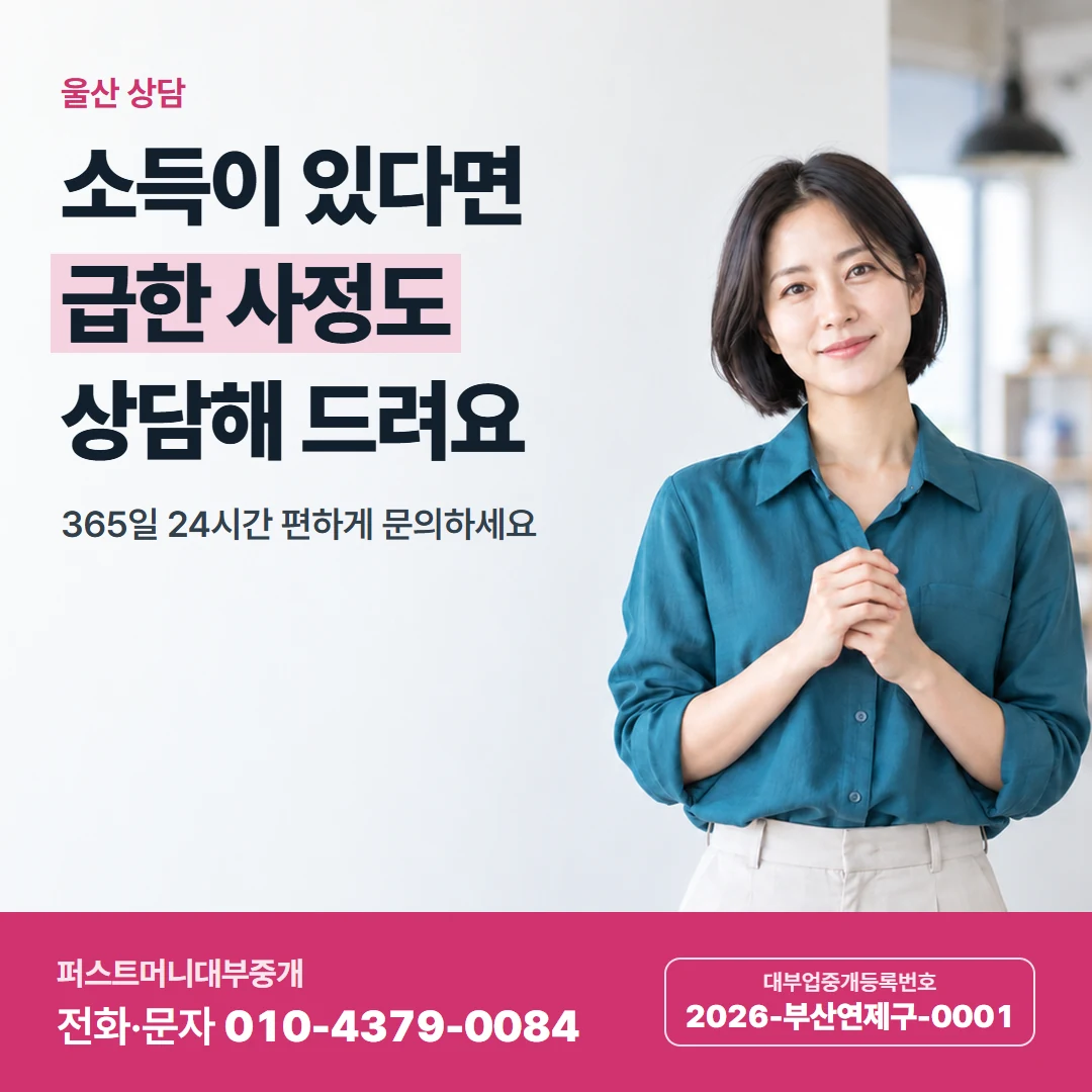 퍼스트머니 카드뉴스 6 — 울산 상담, 소득이 있다면 급한 사정도 상담해 드려요