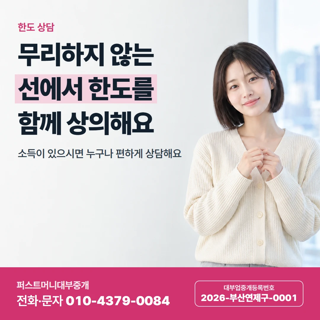 퍼스트머니 카드뉴스 8 — 한도 상담, 무리하지 않는 선에서 한도를 함께 상의해요