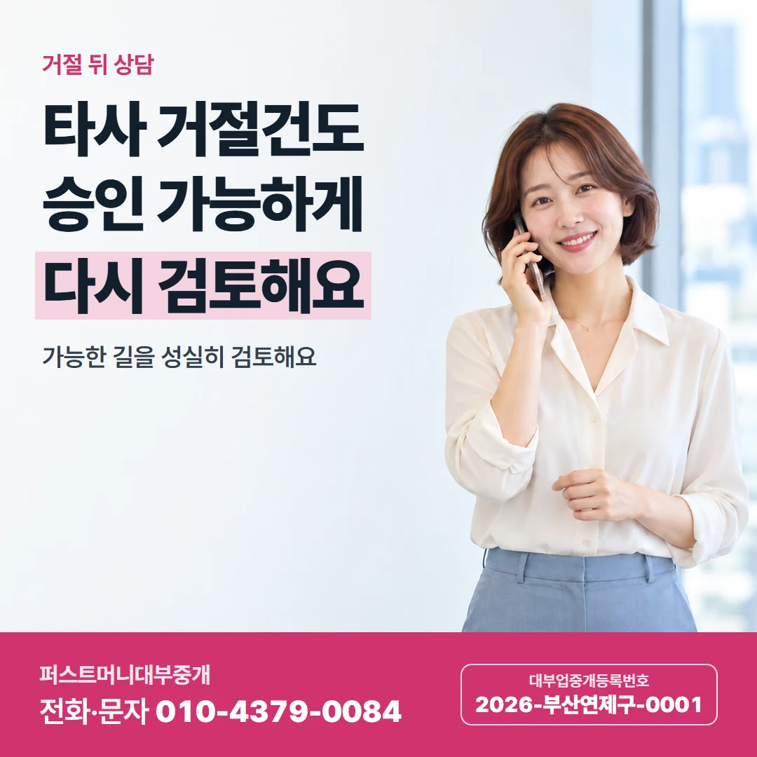 퍼스트머니 카드뉴스 4 — 거절 뒤 재검토